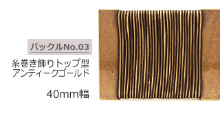 糸巻飾りトップ型 アンティークゴールドバックル