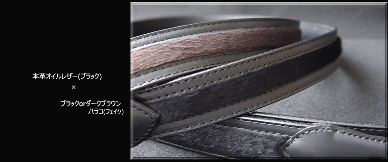革ベルト・ファッションベルト　異素材ミックス　本革とハラコ風素材のベルト