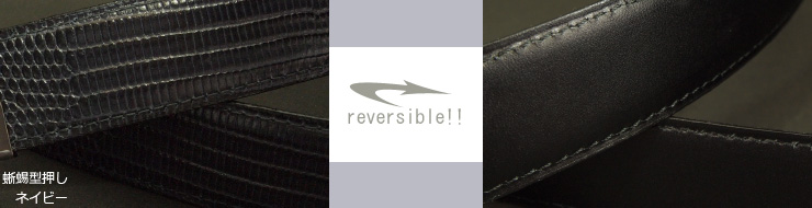 革ベルトファッションベルト　リバーシブルベルト　片面はビジネスベルトのスタンダードの銀付き革のベルト　もう片面はトカゲ型押し　帯デザイン