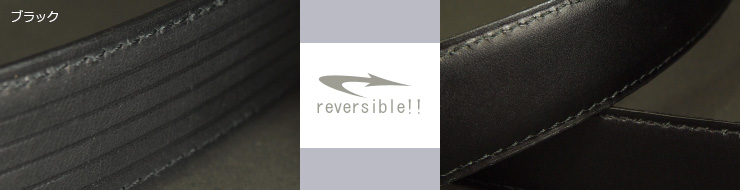 革ベルト・ファッションベルト　高級キップスキン使用リバーシブルベルト　シンプルな黒無地のビジネスベルトとラインの型押しのリバーシブル　ビジネスからカジュアルまで　ブラック　帯デザイン