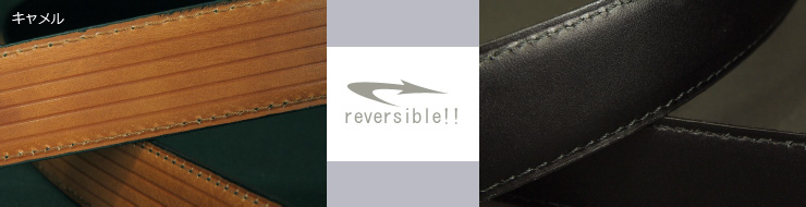 革ベルト・ファッションベルト　高級キップスキン使用リバーシブルベルト　シンプルな黒無地のビジネスベルトとラインの型押しのリバーシブル　ビジネスからカジュアルまで　キャメル　帯デザイン