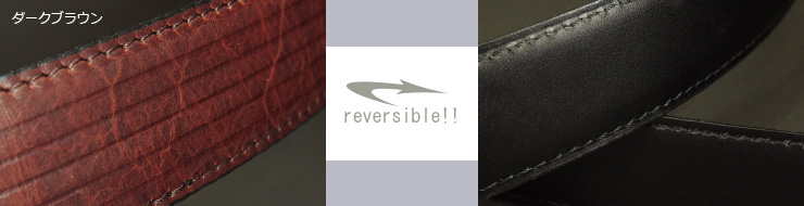 革ベルト・ファッションベルト　高級キップスキン使用リバーシブルベルト　シンプルな黒無地のビジネスベルトとラインの型押しのリバーシブル　ビジネスからカジュアルまで　ダークブラウン　帯デザイン