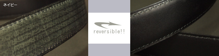 革ベルト・ファッションベルト　高級キップスキン使用リバーシブルベルト　シンプルな黒無地のビジネスベルトとラインの型押しのリバーシブル　ビジネスからカジュアルまで　ネイビー　帯デザイン