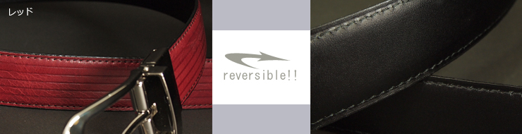 革ベルト・ファッションベルト　高級キップスキン使用リバーシブルベルト　シンプルな黒無地のビジネスベルトとラインの型押しのリバーシブル　ビジネスからカジュアルまで　レッド　帯デザイン