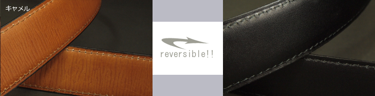 革ベルトファッションベルト　リバーシブルベルト　片面はビジネスベルトのスタンダードの銀付き革のベルト　もう片面は水シボ型押し　帯デザイン　キャメル