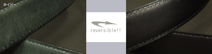 革ベルトファッションベルト　リバーシブルベルト　片面はビジネスベルトのスタンダードの銀付き革のベルト　もう片面は水シボ型押し　帯デザイン　ネイビー