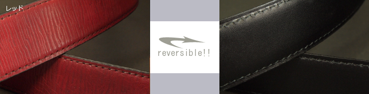 革ベルトファッションベルト　リバーシブルベルト　片面はビジネスベルトのスタンダードの銀付き革のベルト　もう片面は水シボ型押し　帯デザイン　レッド