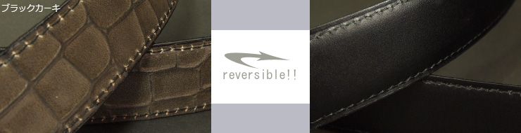 ベルト・ファッションベルト　リバーシブルベルト　片面はビジネスベルトのスタンダードの銀付き革のベルト　もう片面はクロコ型押し革　帯デザイン