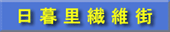 日暮里繊維街