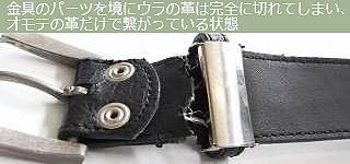 革ベルト・ファッションベルトの修理実例を紹介！バックル付近革パーツ取替え修理について（作業前）